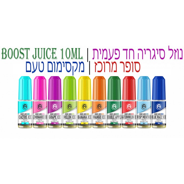 Boost Juice 10ml | נוזל סיגריה חד פעמית | סופר מרוכז | מקסימום טעם